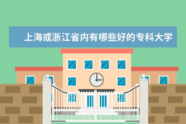 上海或浙江省内有哪些好的专科大学？