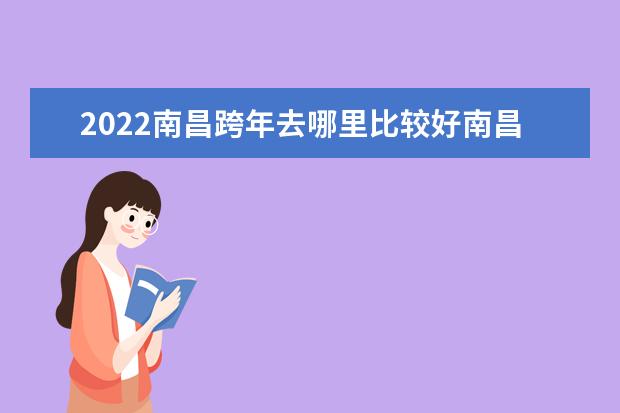 2022南昌跨年去哪里比较好南昌元旦跨年活动