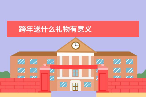 跨年送什么礼物有意义