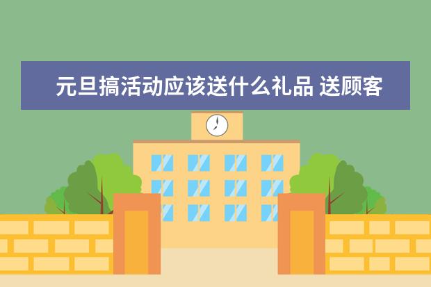 元旦搞活动应该送什么礼品 送顾客什么礼物好