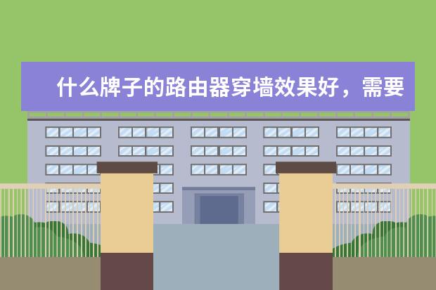 什么牌子的路由器穿墙效果好，需要具体型号，最好是亲测有效