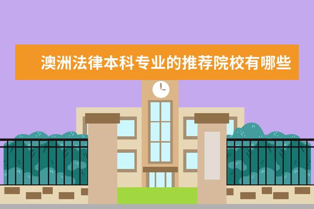 澳洲法律本科专业的推荐院校有哪些呢？申请要求都是什么？