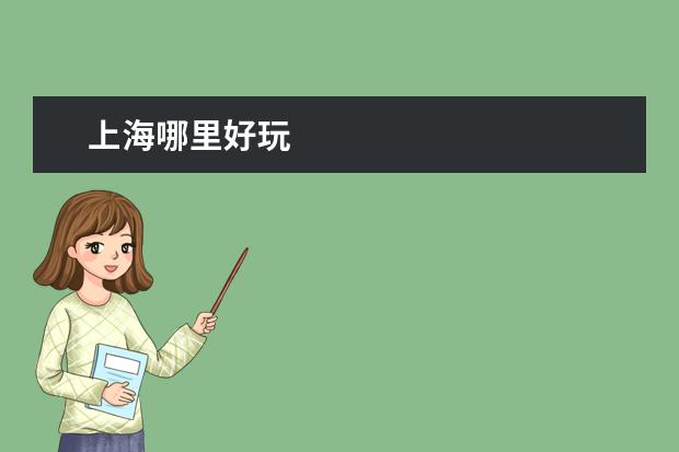 上海哪里好玩