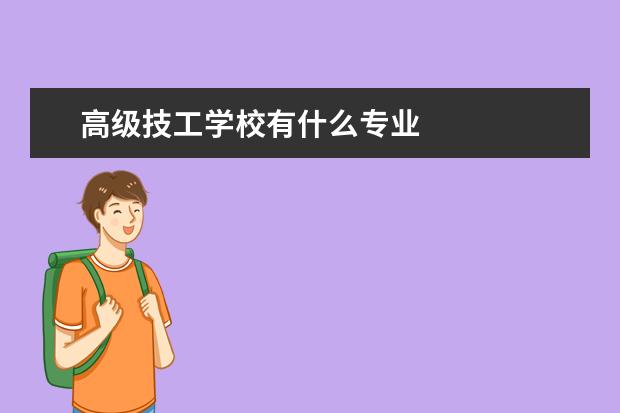 高级技工学校有什么专业