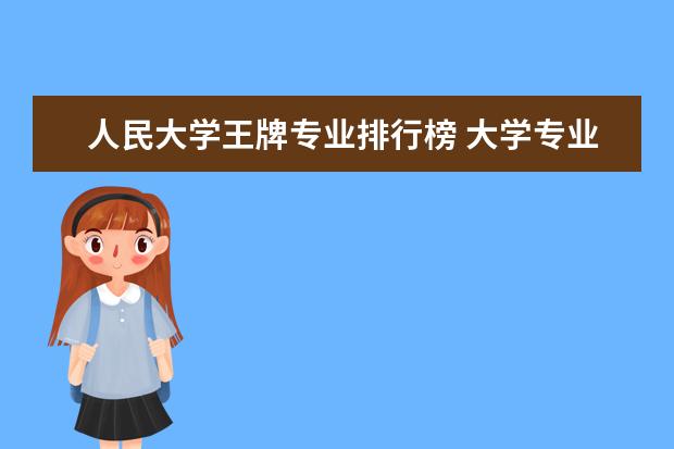 人民大学王牌专业排行榜 大学专业排行榜