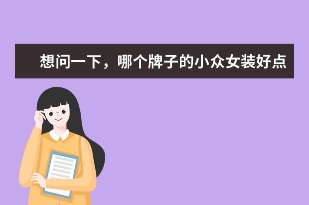 想问一下，哪个牌子的小众女装好点？