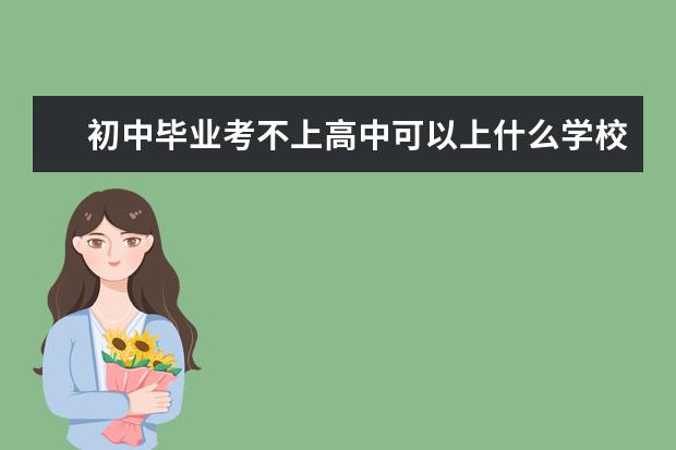 初中毕业考不上高中可以上什么学校？