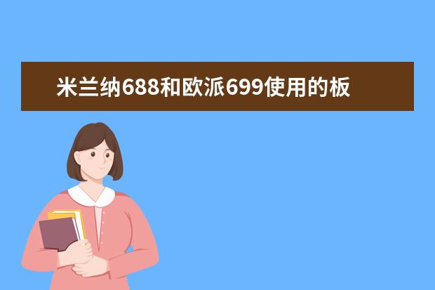 米兰纳688和欧派699使用的板材有什么区别，哪个更环保？