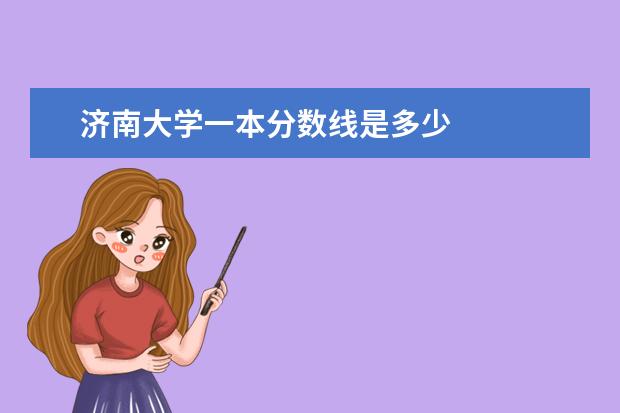 济南大学一本分数线是多少