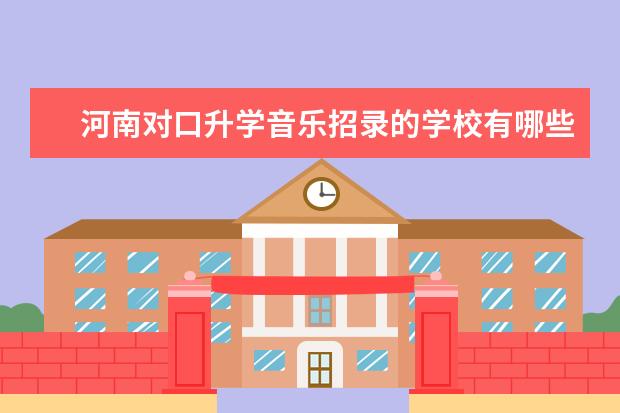 河南对口升学音乐招录的学校有哪些