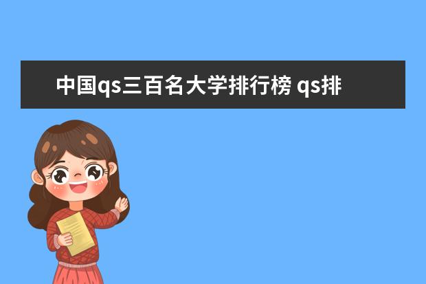 中国qs三百名大学排行榜 qs排名前300的中国大学