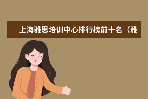 上海雅思培训中心排行榜前十名（雅思培训哪家机构好）