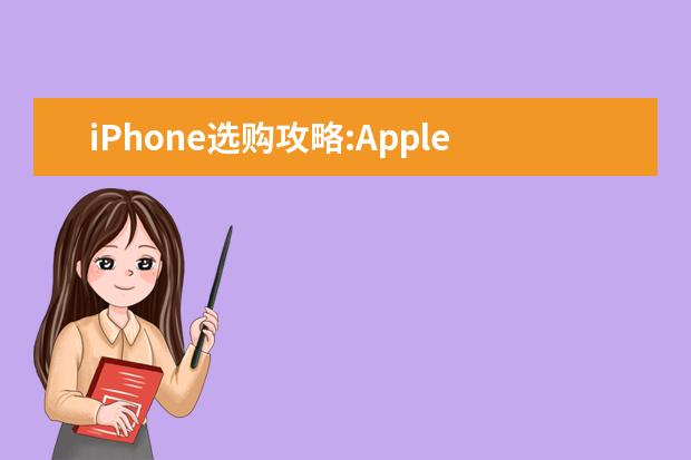 iPhone选购攻略:Apple Care+值得买吗?年年焕新计划划算吗