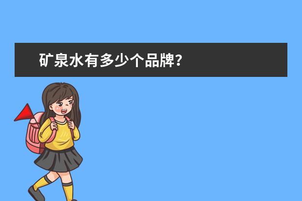 矿泉水有多少个品牌？