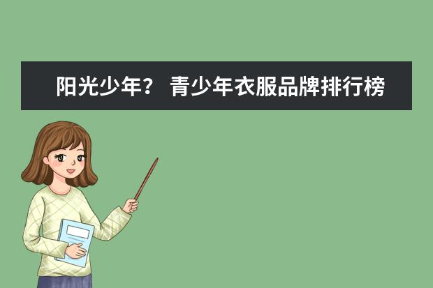 阳光少年？ 青少年衣服品牌排行榜