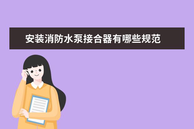 安装消防水泵接合器有哪些规范