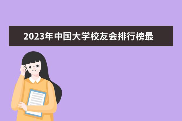 2023年中国大学校友会排行榜最新公布 全国大学排行榜名单