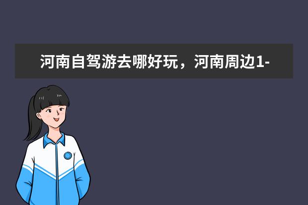河南自驾游去哪好玩，河南周边1-3天自驾游必去避暑景点推荐，小众/人少/景美自驾游路线攻略 栾川旅游攻略：免费景点大盘点
