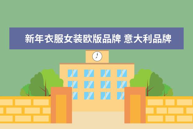 新年衣服女装欧版品牌 意大利品牌衣服都啥牌子