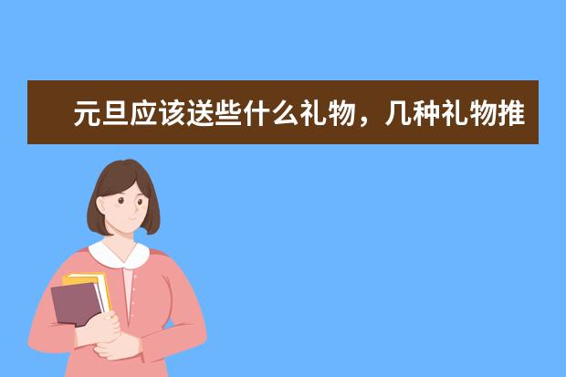 元旦应该送些什么礼物，几种礼物推荐