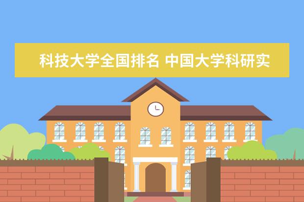 科技大学全国排名 中国大学科研实力排名