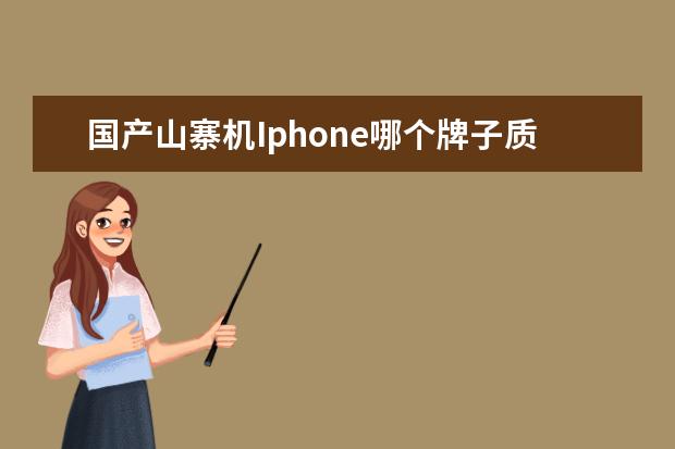 国产山寨机Iphone哪个牌子质量好些？