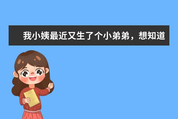 我小姨最近又生了个小弟弟，想知道淘宝上有好的婴幼儿服装品牌店吗？