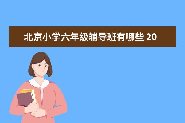 北京小学六年级辅导班有哪些 2023小学教育机构排名