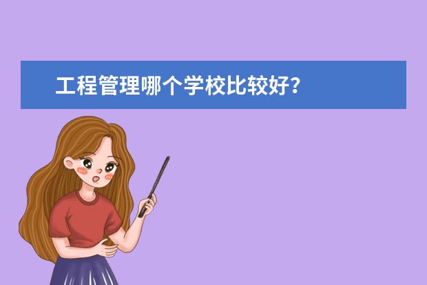 工程管理哪个学校比较好？