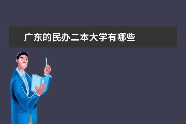 广东的民办二本大学有哪些