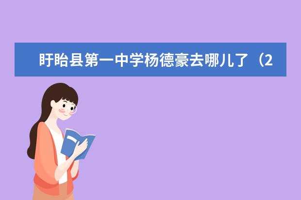 盱眙县第一中学杨德豪去哪儿了（23年中考盱眙中学录取分数线）