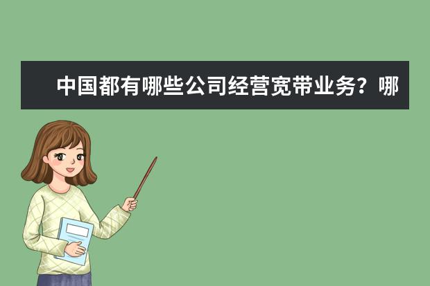 中国都有哪些公司经营宽带业务？哪个最好？