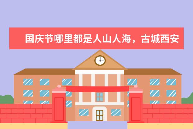 国庆节哪里都是人山人海，古城西安是个不错的地方，在西安有哪些景点人少好玩呢？