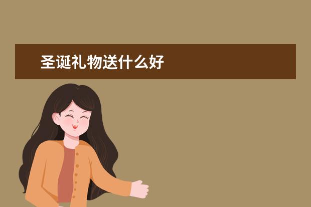 圣诞礼物送什么好