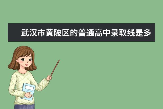 武汉市黄陂区的普通高中录取线是多（黄陂六中中考录取分数线）