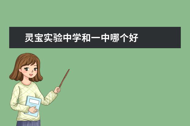 灵宝实验中学和一中哪个好