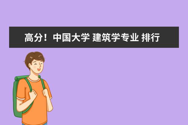 高分！中国大学 建筑学专业 排行&详细介绍 全国建筑学专业大学排名