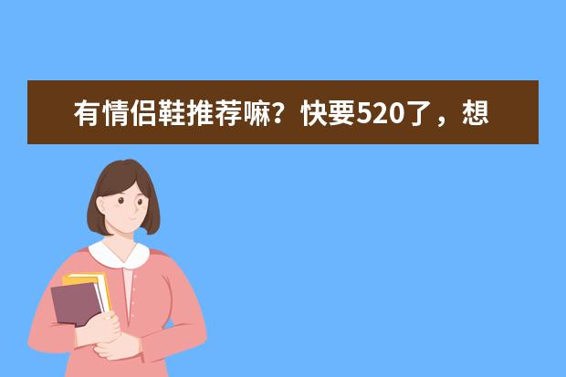 有情侣鞋推荐嘛？快要520了，想和男朋友穿情侣鞋， LV的怎么样？