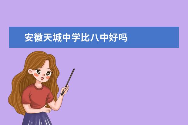 安徽天城中学比八中好吗