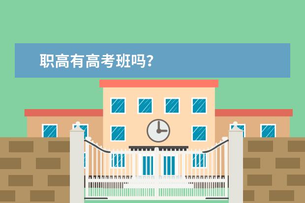 职高有高考班吗？