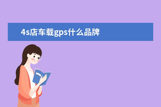 4s店车载gps什么品牌