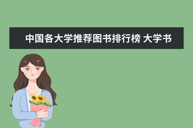 中国各大学推荐图书排行榜 大学书单推荐100本