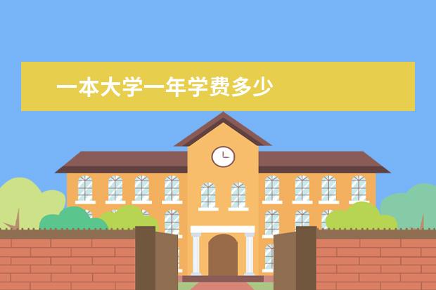 一本大学一年学费多少