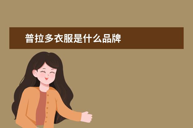 普拉多衣服是什么品牌