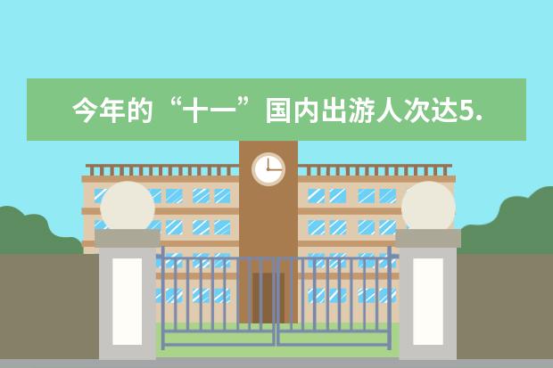 今年的“十一”国内出游人次达5.15亿，哪些景点的人流量最多？