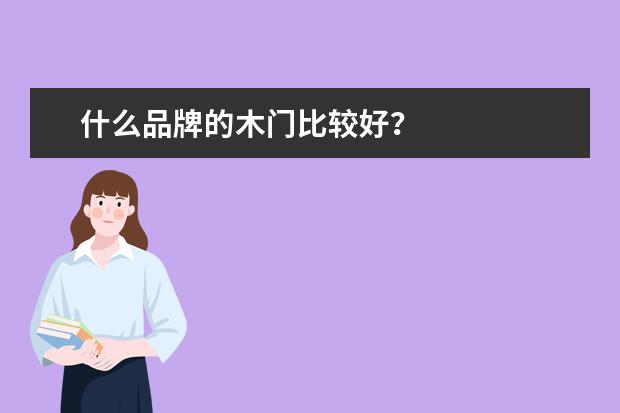 什么品牌的木门比较好？