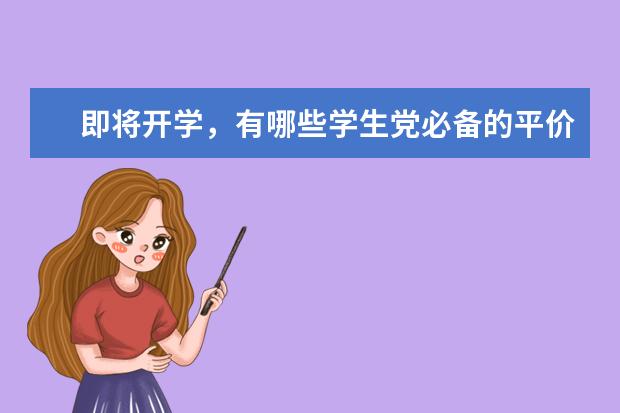 即将开学，有哪些学生党必备的平价宿舍好物