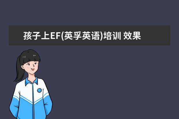 孩子上EF(英孚英语)培训 效果好吗