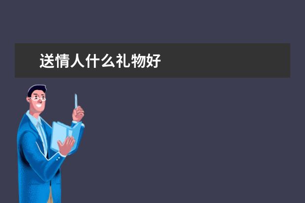 送情人什么礼物好