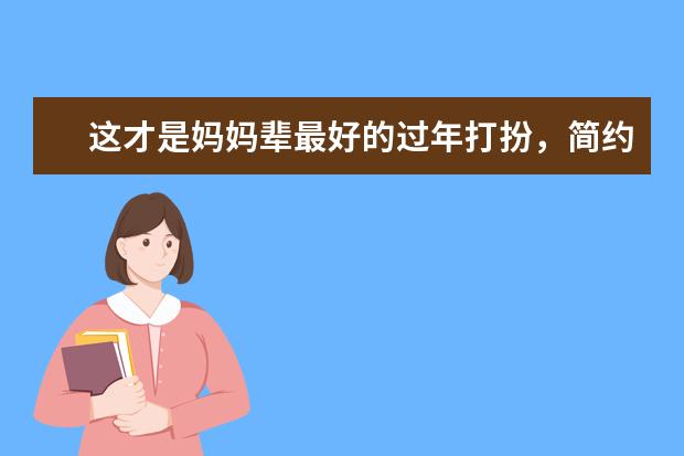 这才是妈妈辈最好的过年打扮，简约高级又体面，想不被夸都难，你喜欢吗？
